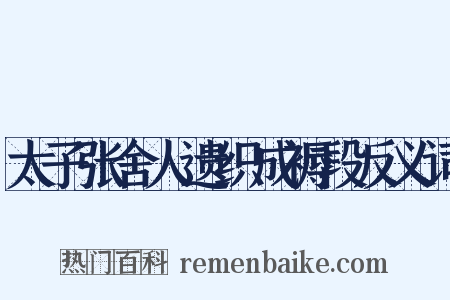 太子张舍人遗织成褥段反义词是什么意思的图片